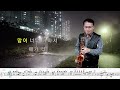 애가타 장윤정 악보 arr.임민택 saxophone cover 알토색소폰 정낙웅