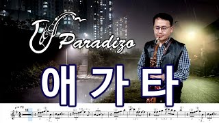 애가타 - 장윤정 [악보] Arr.임민택 | Saxophone Cover / 알토색소폰 - 정낙웅