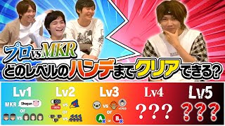 【vs MKR】プロゲーマーはどのくらいのハンデまでならMKRに勝つことができるか