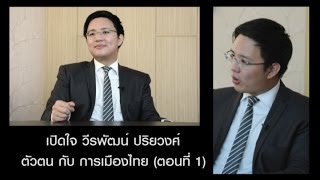 เปิดใจ วีรพัฒน์ ปริยวงศ์ ตัวตน กับ การเมืองไทย (ตอนที่ 1)