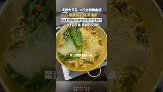 店主回應用70萬黃金鍋涮火鍋：是顧客定制，現已交貨 | 中國大陸 #shorts #黃金