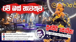 Me Bus Newathuma (මේ බස් නැවතුම) Gee Lankare | Punsiri Soysa