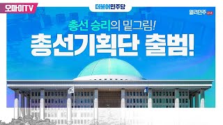 [생중계] 더불어민주당 총선기획단 1차 회의 (2023.11.06 오전)