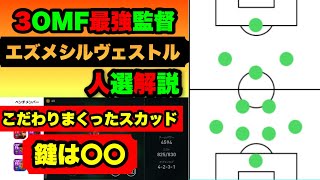 【人選解説】特殊な3OMF型のエズメシルヴェストル監督がガチスカになるほど強い！！【ウイイレアプリ2021】