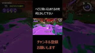 【スプラトゥーン3】ヘビの近くは【サーモンランNW】#shorts