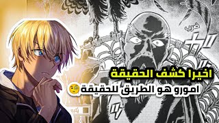 الحقيقة المنتظرة 😨😱هذه هي حقيقة عجوز الصقر 🐦 المحقق كونان الفصل 1102 و الحلقة 1151  🔥