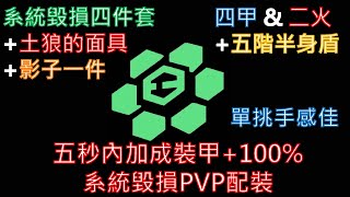 [亞德里恩]五秒內加成裝甲+100%，四甲二火的系統毀損PVP配裝｜系統毀損配裝｜全境封鎖2｜Tom Clancy's The Division 2