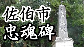 314「若宮神社の忠魂碑/大分県佐伯市鶴岡地区」戦跡の声を聴く