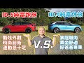 在舒適與性能之間，小見會如何選擇?! Volkswagen ID.4 Pro S&ID.5 GTX【新車試駕】