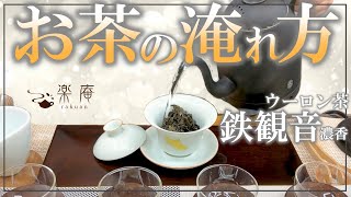 中国茶 作法シリーズ　～蓋碗で鉄観音