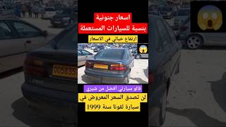 اسعار جنونية بنسبة لسيارات المستعملة. لن تصدق السعر المعروض للبيع في سيارة لقونا سنة 1999 #عاجل