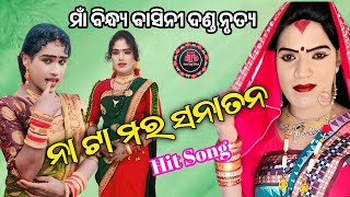 ନା ଟା ମର ସନାତନ ଗୋ ମାମୁ / BindhyaBasini Danda Nrutya Rugudighura/ sanatan radha VS Gajendra Bandi