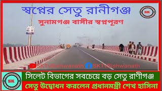 স্বপ্নের সেতু রানীগঞ্জ | সুনামগঞ্জ বাসীর স্বপ্নপূরণ হলো |