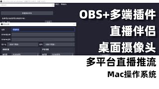 Mac电脑多平台同步直播