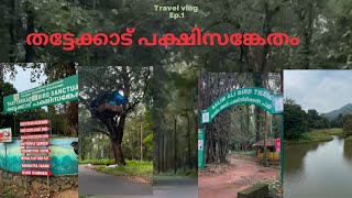 തട്ടേക്കാട് പക്ഷിസങ്കേതം  | Thattekad Bird Sanctuary | Salim Ali Bird Sanctuary  |  Kerala |