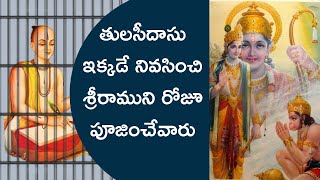 తులసీదాసు ఇక్కడే నివసించి శ్రీరాముని రోజూ పూజించేవారు.Tulsidas live Here \u0026 Worship Lord Rama Daily