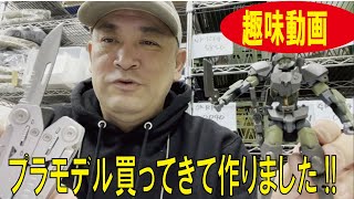 【趣味動画】いきぬきにプラモデル買ってきて作りました!!【フロンティア3号店】20250119