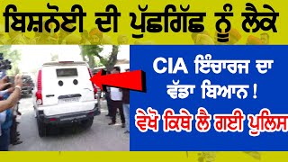 Bishnoi Remand : Bishnoi ਦੀ ਪੁੱਛਗਿੱਛ ਨੂੰ ਲੈਕੇ CIA ਇੰਚਾਰਜ ਦਾ ਵੱਡਾ ਬਿਆਨ! ਵੇਖੋ ਕਿਥੇ ਲੈ ਗਈ ਪੁਲਿਸ