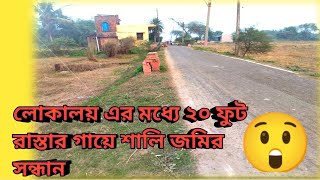 ৩. ৫ লাখে  লোকালয়ের মধ্যে  শালী জমির সন্ধান.... 😲 কন্টাক্ট - 8100509862