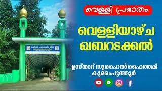 വെള്ളിയാഴ്ച്ച ഖബറടക്കൽ/ സുഹൈൽ ഹൈത്തമി കുമരംപുത്തൂർ