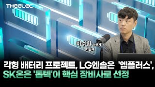 각형 배터리 프로젝트, LG엔솔은 '엠플러스', SK온은 '톱텍'이 핵심 장비사로 선정