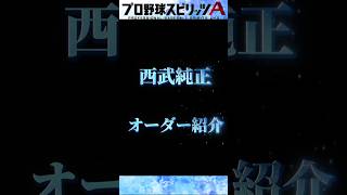 【プロスピ】プロスピ西武純正ガチオーダー紹介！ #西武純正 #プロスピa #ホームラン集 #オーダー紹介