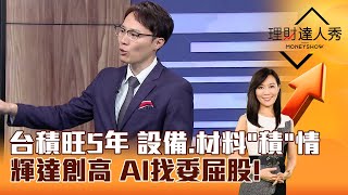 【理財達人秀】台積旺5年 設備、材料「積」情 輝達創高 AI找委屈股！｜李兆華、容逸燊 2024.10.18 part5