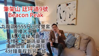 筆架山｜ 廷坪道9號｜Beacon Peak｜ 九龍區｜1555尺｜三房雙套｜現樓大平層 ｜私人電梯大廳｜不惜工本｜ 氣派豪華｜東南山景｜ 靜中帶旺｜4分鐘車程到另一城