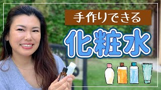 【化粧水の作り方】手作りでも高級感ある！日焼け後や髭剃り後、ボディの保湿にも最適