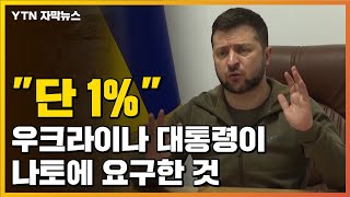 [자막뉴스] "1%만 주면 큰 변화"...우크라이나 대통령이 나토에 요구한 것 / YTN