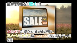 30%オフが続々と！まだまだ安いスノーピークギアはamazonでお得にゲット！5選