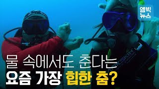 강남스타일을 능가하는 새로운 한류의 등장?! 물 속에서도 춘다는 요즘 가장 힙한 이 춤은?