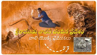 శ్రీరాముడు  వాలి నీ చంపిన ప్రదేశం | వాలి యొక్క నిజమైన ఎముకలు | GSY TRAVEL VLOGS | #Hampi valli story