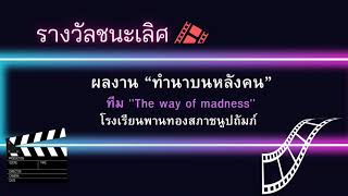 โครงการ “การประกวดหนังสั้น : วัยรุ่นยุคออนไลน์ ฉลาด Click ฉลาดใช้ รู้ทันภัย Cyber (2nd Project)”