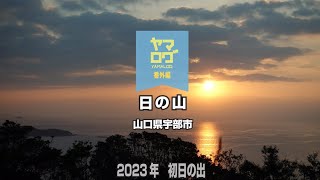 [ヤマログ番外編]　FILE:85.1　 日の山　[2023年　初日の出]　山口県宇部市　2023/01