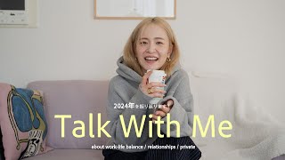 【Talk With Me】新年早々、2024年の振り返りをしてみた！仕事、恋愛、プライベートについて | 明けましておめでとうございます！2025年！