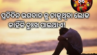 ପ୍ରତିଦିନ ଭଗବାନ କୁ ଡାକୁଥିବା ଲୋକ ଙ୍କୁ ଏମିତି ସହାୟତା କରିଥାନ୍ତି ଭଗବାନ. mahhi creation.