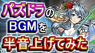 【神曲】パズドラの色々なBGMを半音上げてみたら、どれも神曲だった件...【パズドラ】