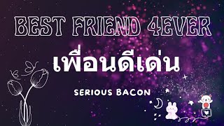 เพื่อนดีเด่น BEST FRIEND 4EVER - SERIOUS BACON