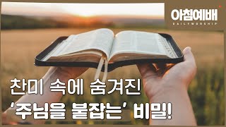 [아침예배, 새벽예배] 찬미 속에 숨겨진 ‘주님을 붙잡는’ 비밀! - 02월 27일