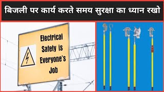 बिजली का काम करते समय सुरक्षा का ध्यान रखें | Electrical Safety | Substation Job and safety #safe⚠️