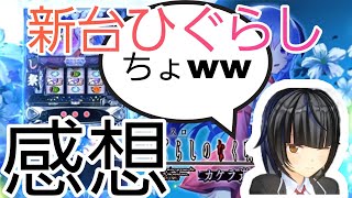 新台 ひぐらしのなく頃に祭2 カケラ遊びは〇台?!