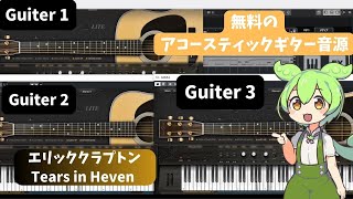 【無料のアコースティックギター音源】 Ample Guitar M Lite IIでエリッククラプトンのTears In Heavenを打ち込みしてみた結果……