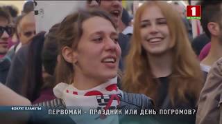 Первомай: праздник или день погромов?