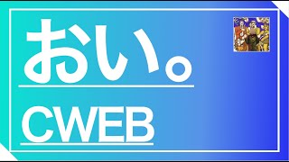 【第7回】償還か？爆益か？CWEBを待ち受ける未来とは。ロシア、ウクライナ問題の影響と今後の見通し、株価を大胆予想【上場廃止の可能性に迫る！】