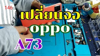 เปลี่ยนจอoppo​ a73 byช่างหนุ่ยสารคามEp:146 id.line​ men-khaera1972