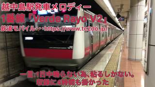 【両番線フルコーラス！】越中島駅発車メロディー｢Verde Rayo V2｣