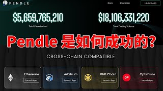 用Pendle如何获得最高收益？Pendle是如何成功的？