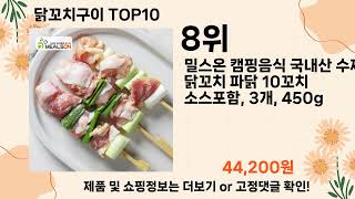 오늘은 뭘살까? 닭꼬치구이 추천 Top10 ll 가격 평점 후기 비교