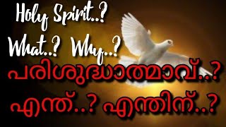 ആരാണ്.? എന്താണ് .? പരിശുദ്ധാത്മാവ്.? Who.? What is .? Holy Spirit.?